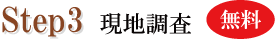 STEP3 現地調査