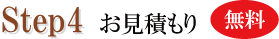 STEP4 お見積もり