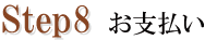 STEP8 お支払い