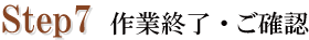 STEP7 作業終了・ご確認