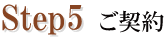 STEP5 ご契約