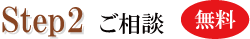 STEP2 ご相談